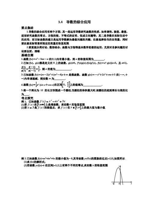 江苏省滨海中学高三数学总复习教学案3.4导数的综合应用