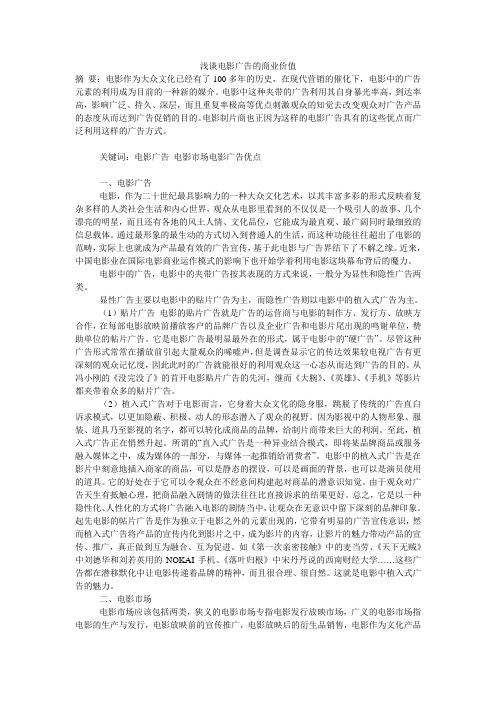 浅谈电影广告的商业价值