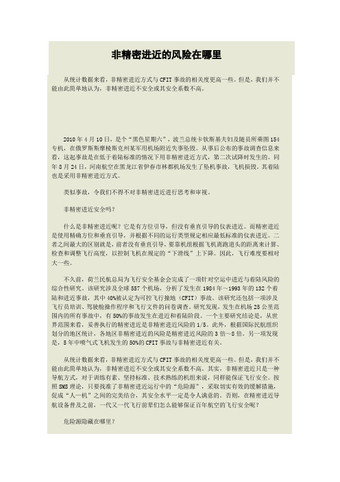 非精密进近的风险在哪里