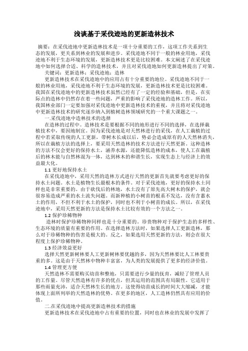 浅谈基于采伐迹地的更新造林技术