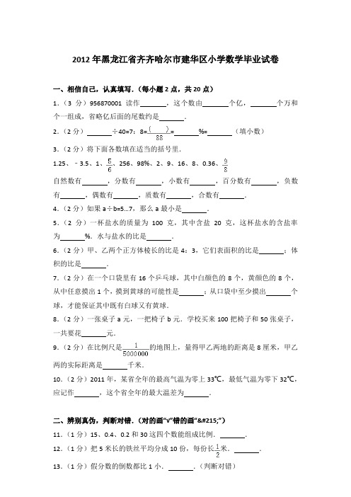 【真卷】2012年黑龙江省齐齐哈尔市建华区小学数学毕业试卷含参考答案