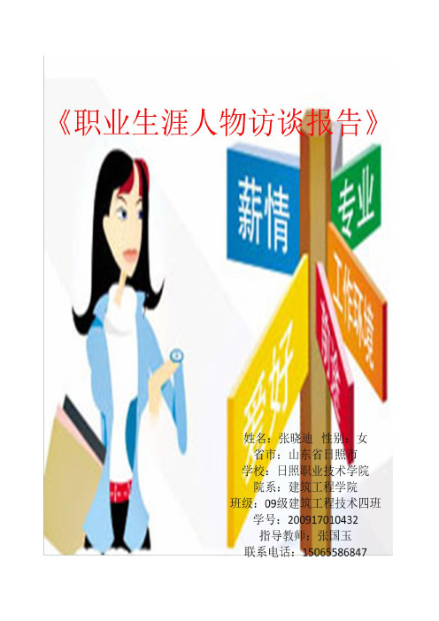 《职业生涯人物访谈报告》(1)