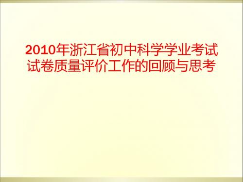 2010年浙江省初中科学学业考试试卷质量评价工作的回顾与思