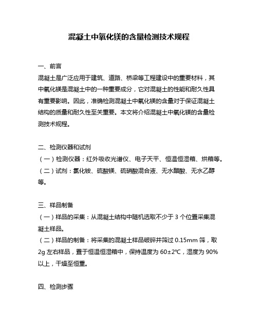 混凝土中氧化镁的含量检测技术规程