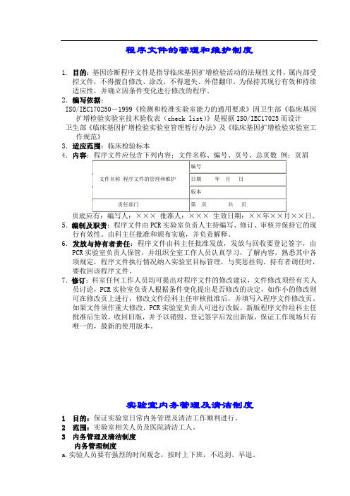 PCR整套SOP文件