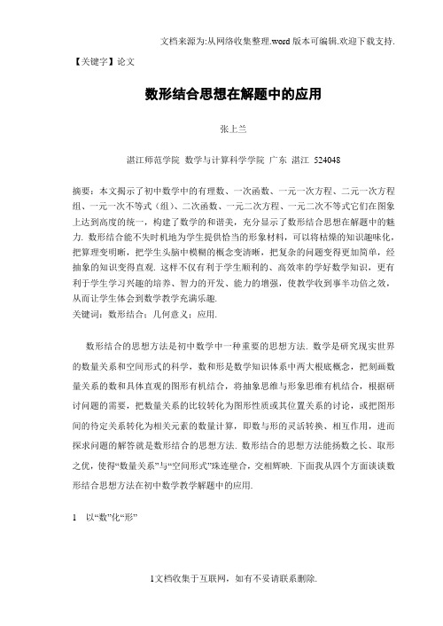 【论文】数形结合思想在解题中的应用毕业论文
