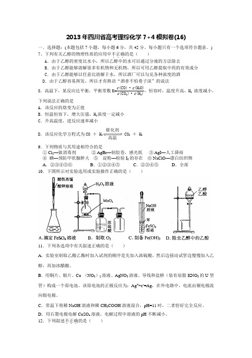2013年四川省高考理综化学7+4模拟卷(16)