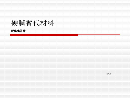 硬脑膜产品知识