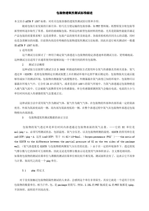 包装物透氧性测试标准综述