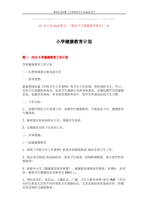 【最新2018】小学健康教育计划word版本 (7页)