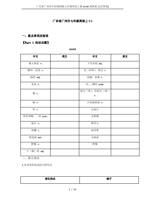 广东省广州市牛津深圳版七年级英语上册Unit4系统复习(无答案)