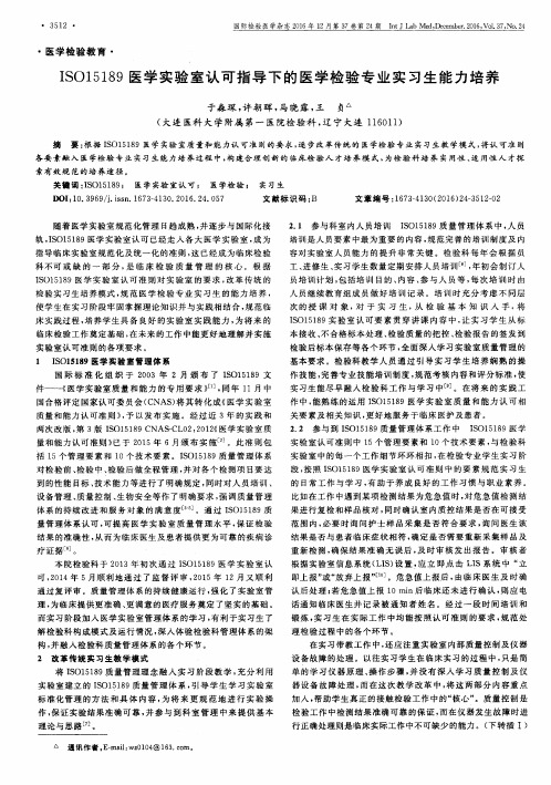 ISO15189医学实验室认可指导下的医学检验专业实习生能力培养