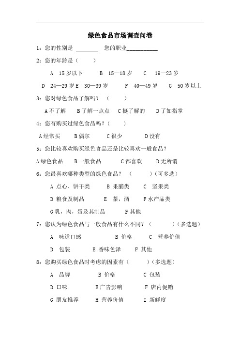 绿色食品市场调查问卷