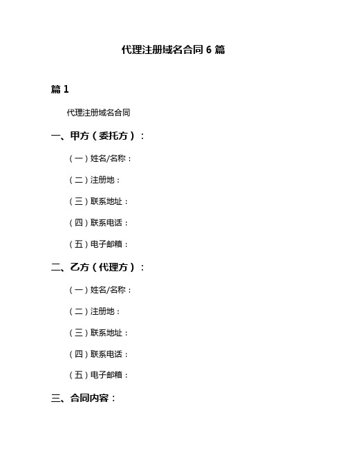 代理注册域名合同6篇