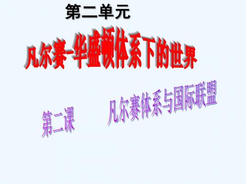 第二单元《凡尔赛—华盛顿体系下的世界》复习课件(人教版历史选修3)