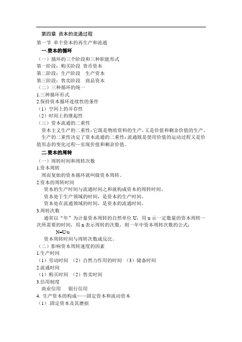 第四章 资本的流通过程