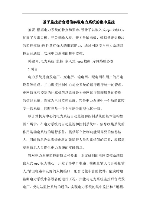基于监控后台通信实现电力系统的集中监控