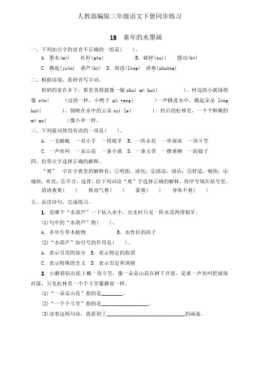 三年级下册语文一课一练18.《童年的水墨画》人教部编版(含答案)
