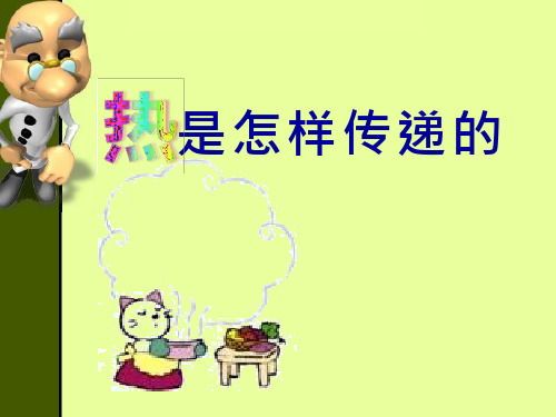 【课件设计】《热是怎样传递的》课件.ppt