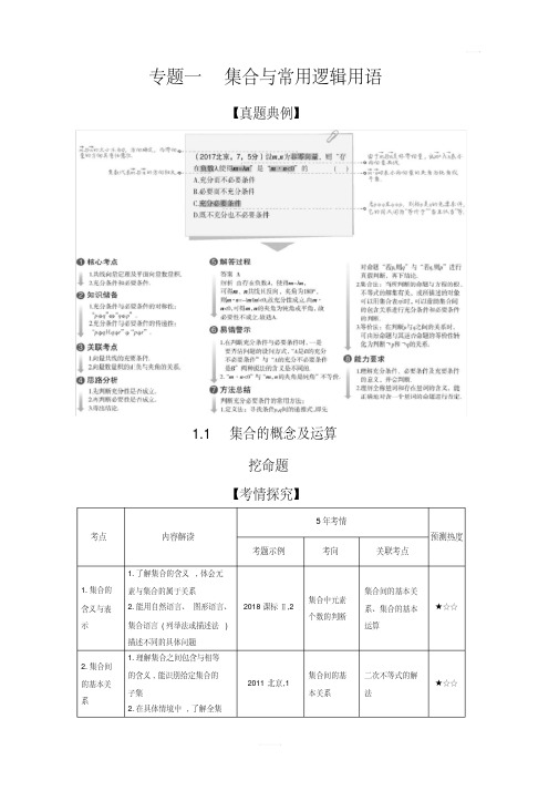 2020版高考数学北京版大一轮精准复习精练：1.1集合的概念及运算含解析