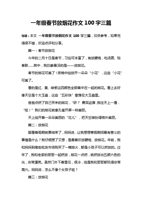 一年级春节放烟花作文100字三篇