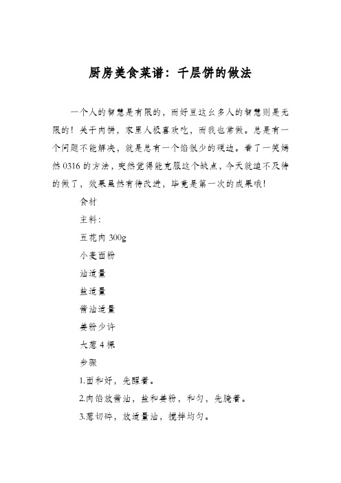 厨房美食菜谱：千层饼的做法_0