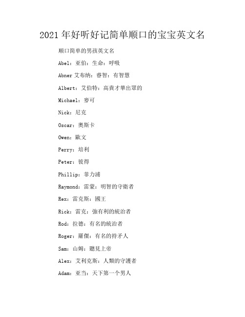 2021年好听好记简单顺口的宝宝英文名