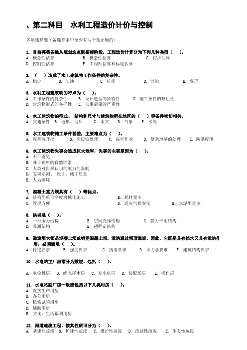 第二科目水利工程造价计价与控制(多选)