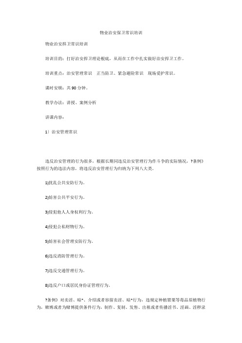物业治安保卫常识培训