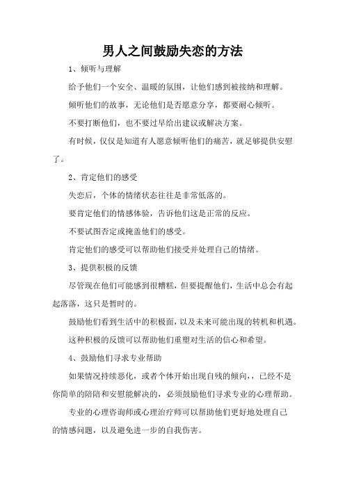 男人之间鼓励失恋的方法