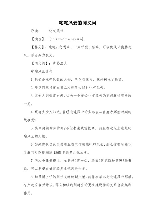 叱咤风云的同义词