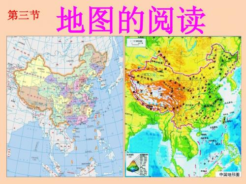 上课用  1.3地图的阅读