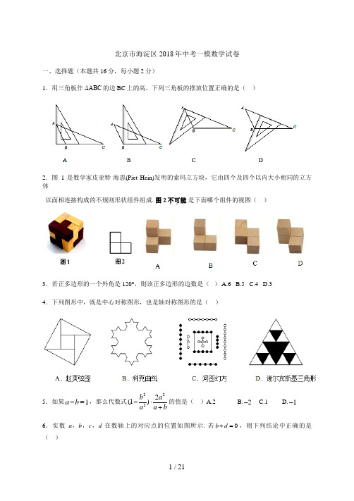 2018【海淀区】中考一模数学试卷(含答案解析)