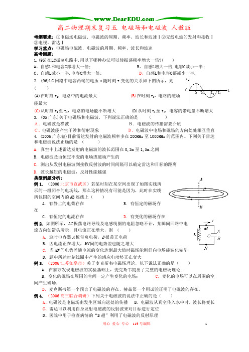 高二物理期末复习五 电磁场和电磁波 人教版