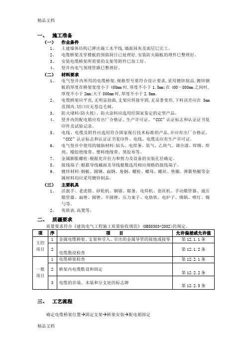 电气竖井内桥架安装(有图示)教学提纲