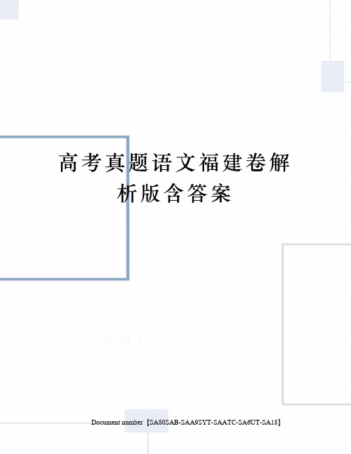 高考真题语文福建卷解析版含答案