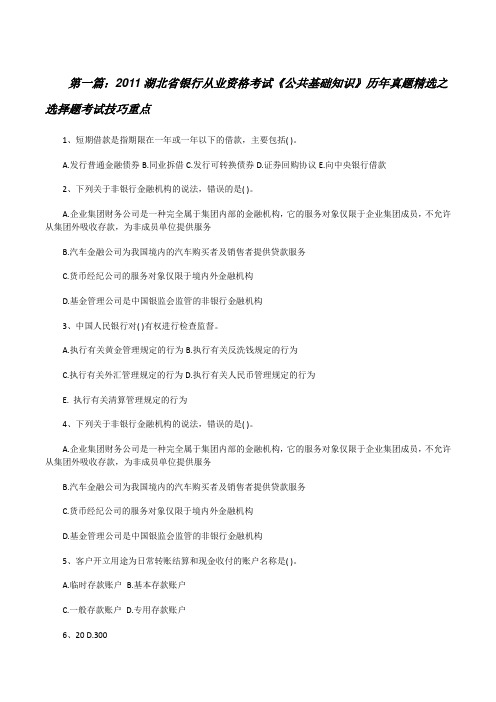 20XX湖北省银行从业资格考试《公共基础知识》历年真题精选之选择题考试技巧重点[修改版]