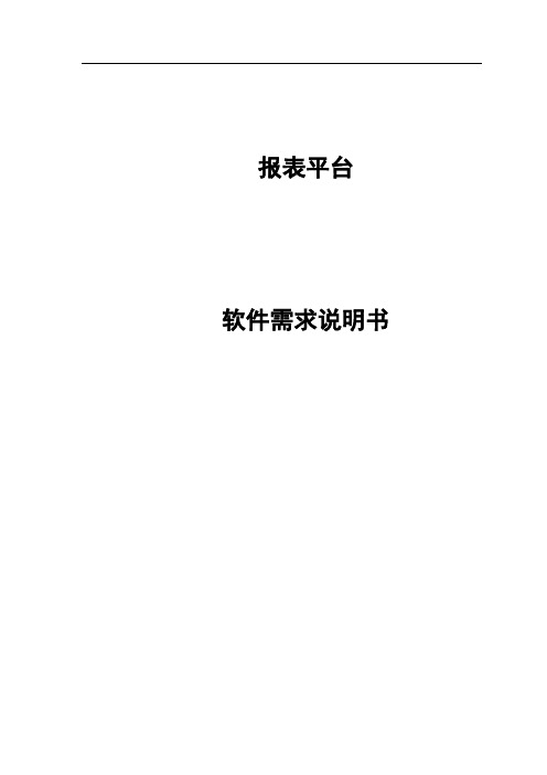 报表平台软件需求说明书