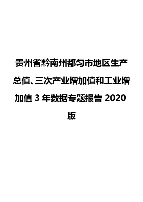 贵州省黔南州都匀市地区生产总值、三次产业增加值和工业增加值3年数据专题报告2020版