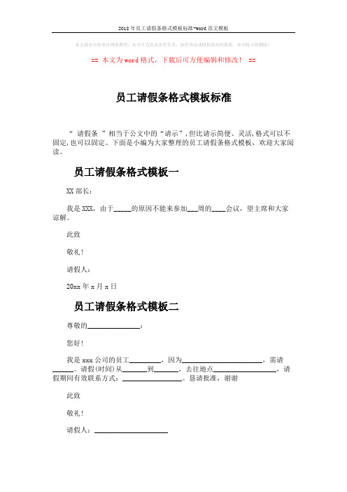 2018年员工请假条格式模板标准-word范文模板 (2页)