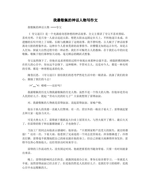 我最敬佩的神话人物写作文