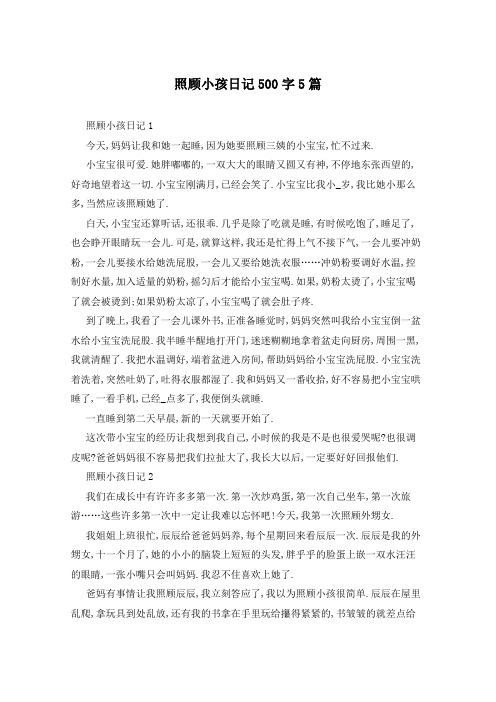 照顾小孩日记500字5篇