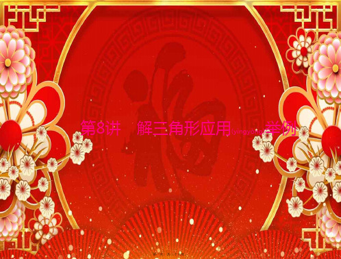 高考数学一轮复习 第三章 三角函数与解三角形 第8讲 解三角形应用举例课件 理