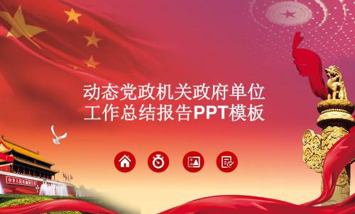 PPT精美模板：动态党政机关政府单位工作总结报告