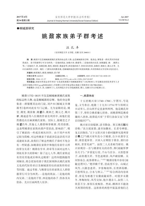 姚鼐家族弟子群考述