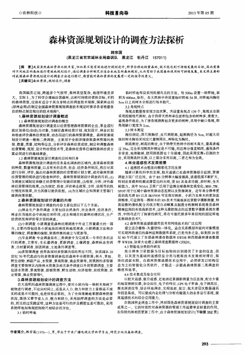 森林资源规划设计的调查方法探析