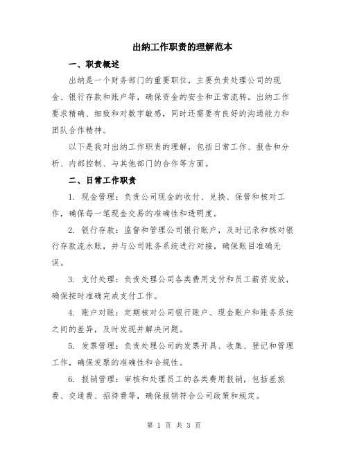 出纳工作职责的理解范本