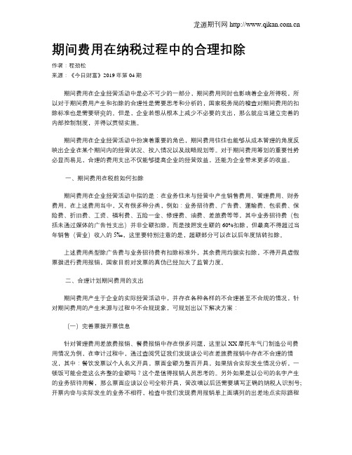 期间费用在纳税过程中的合理扣除
