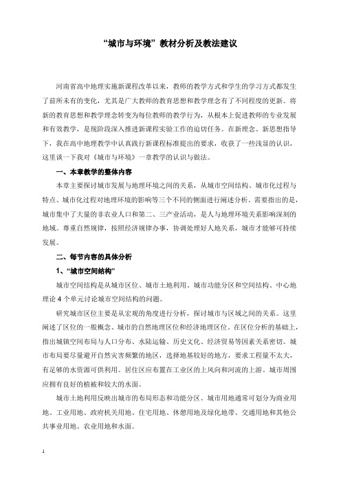 湘教版地理必修2《第二章 城市与环境》教学设计(精品).doc