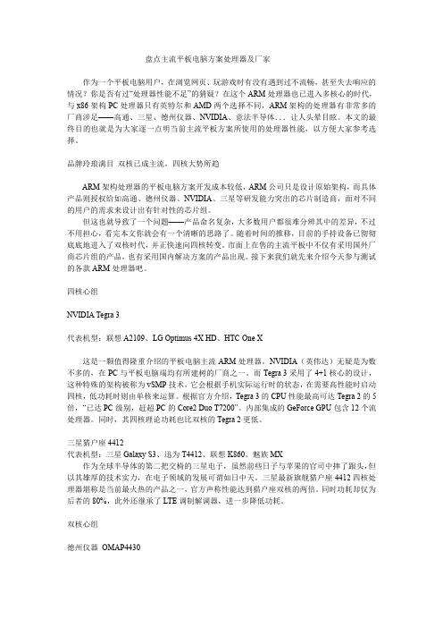 盘点主流平板电脑方案处理器及厂家